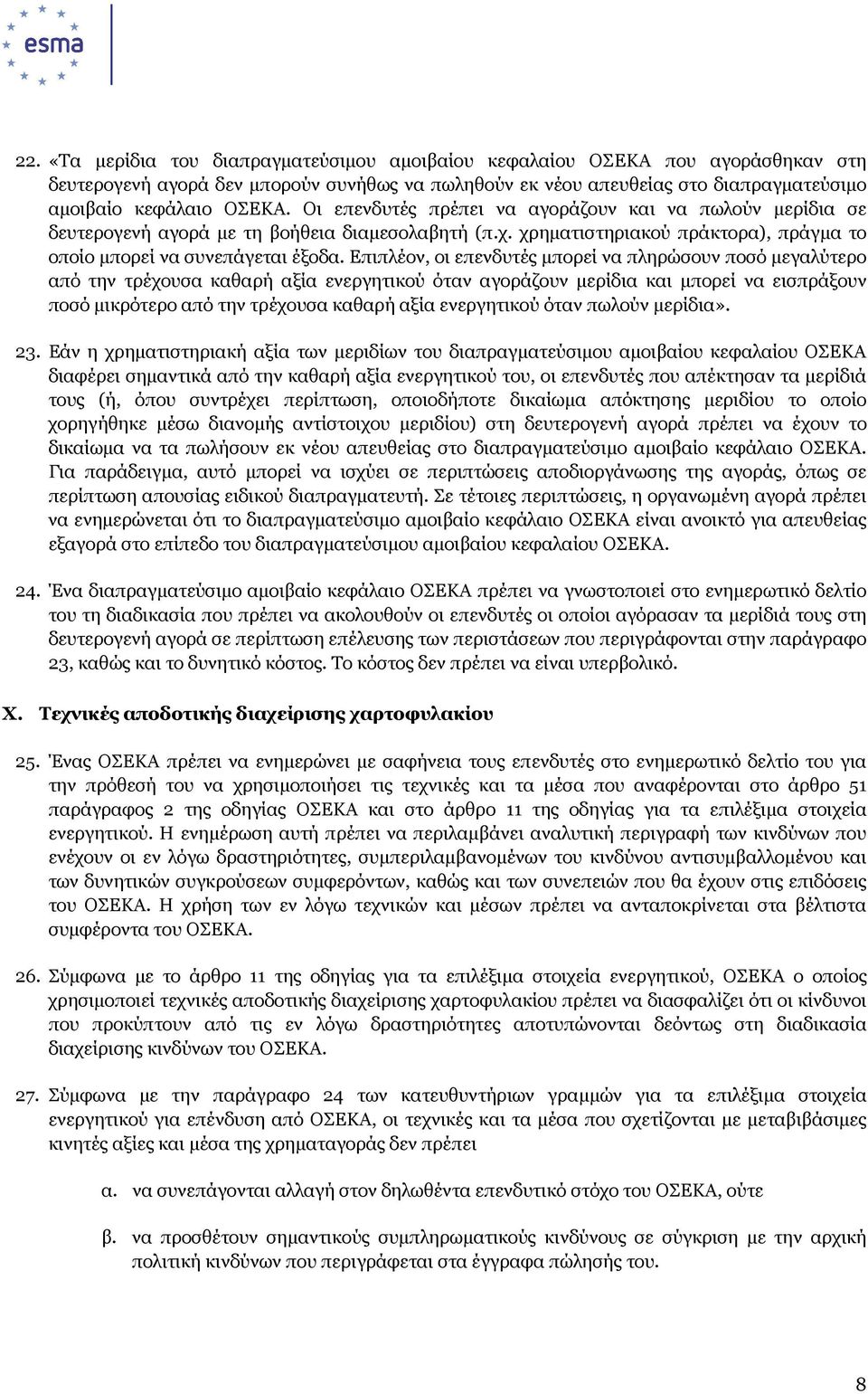 Επιπλέον, οι επενδυτές µπορεί να πληρώσουν ποσό µεγαλύτερο από την τρέχουσα καθαρή αξία ενεργητικού όταν αγοράζουν µερίδια και µπορεί να εισπράξουν ποσό µικρότερο από την τρέχουσα καθαρή αξία