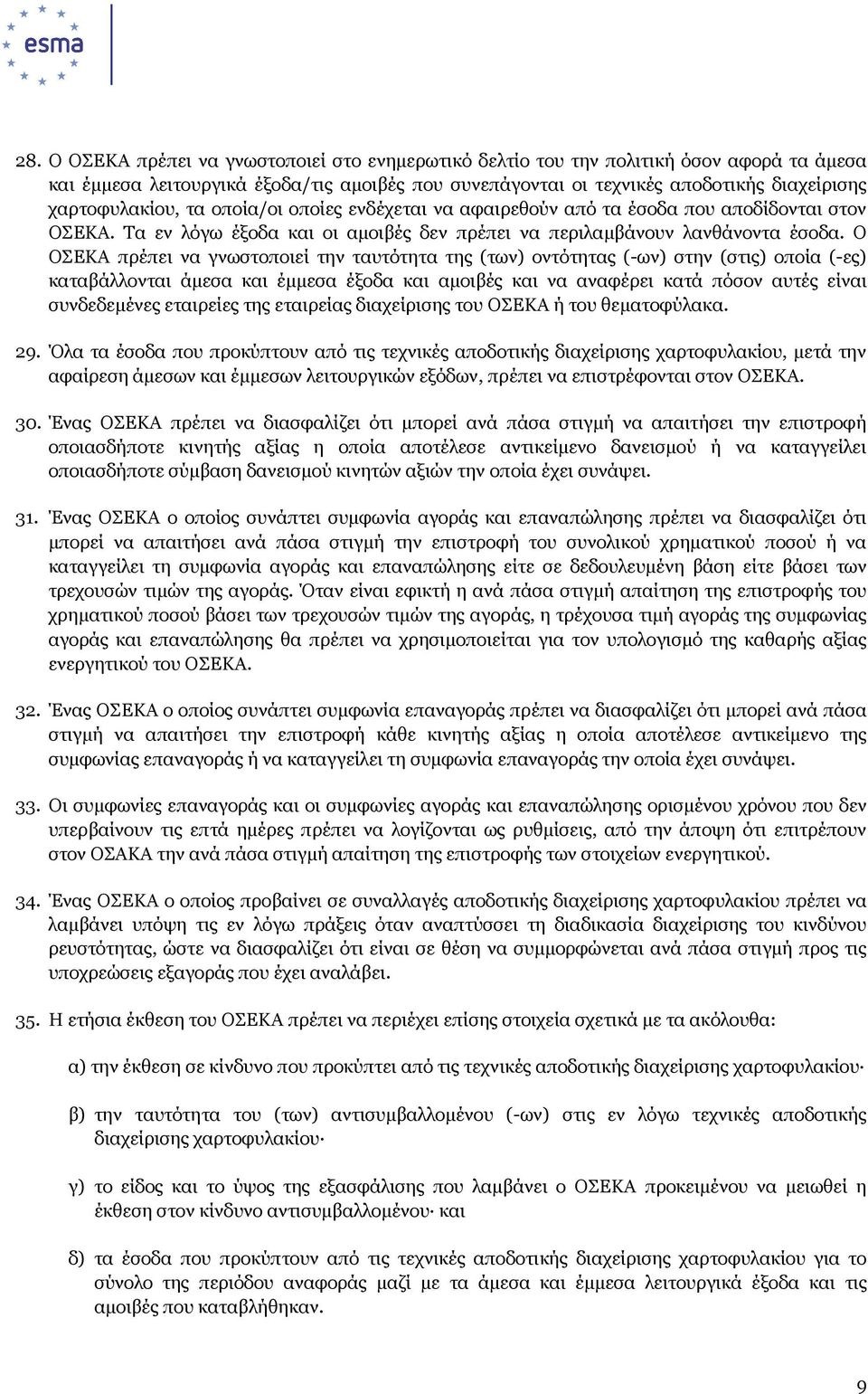 Ο ΟΣΕΚΑ πρέπει να γνωστοποιεί την ταυτότητα της (των) οντότητας (-ων) στην (στις) οποία (-ες) καταβάλλονται άµεσα και έµµεσα έξοδα και αµοιβές και να αναφέρει κατά πόσον αυτές είναι συνδεδεµένες