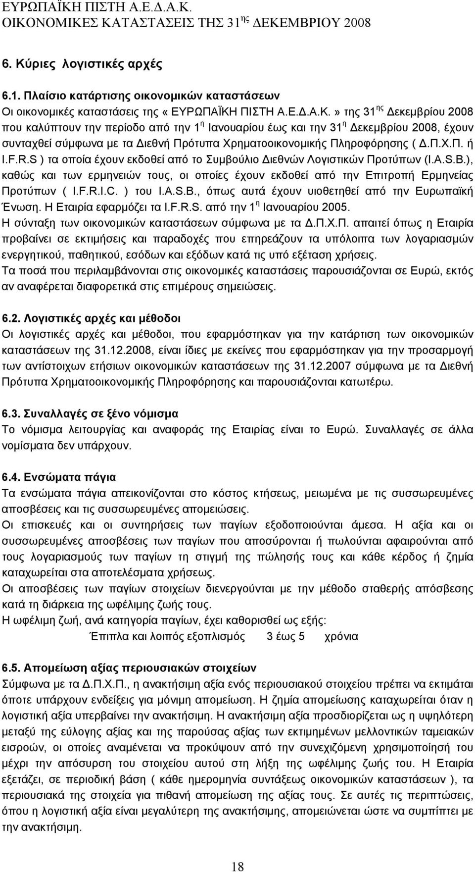 ) του I.A.S.B., όπως αυτά έχουν υιοθετηθεί από την Ευρωπαϊκή Ένωση. Η Εταιρία εφαρμόζει τα I.F.R.S. από την 1 η Ιανουαρίου 2005. Η σύνταξη των οικονομικών καταστάσεων σύμφωνα με τα Δ.Π.