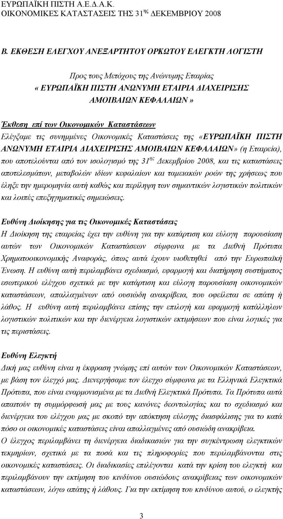 τις καταστάσεις αποτελεσμάτων, μεταβολών ιδίων κεφαλαίων και ταμειακών ροών της χρήσεως που έληξε την ημερομηνία αυτή καθώς και περίληψη των σημαντικών λογιστικών πολιτικών και λοιπές επεξηγηματικές