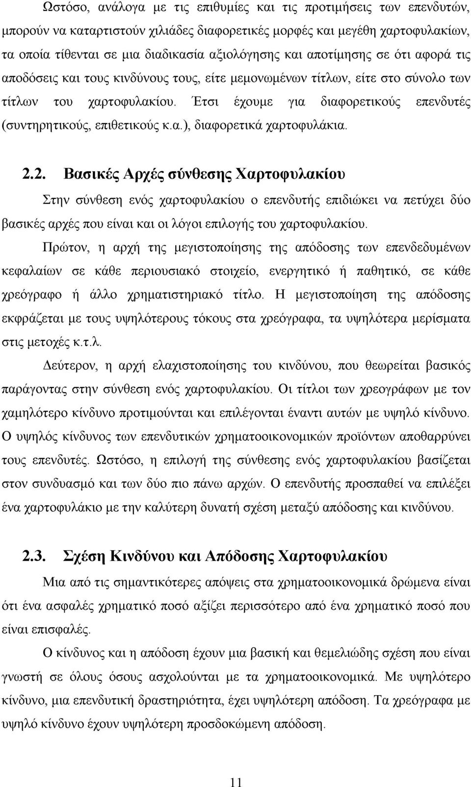 Έτσι έχουμε για διαφορετικούς επενδυτές (συντηρητικούς, επιθετικούς κ.α.), διαφορετικά χαρτοφυλάκια. 2.