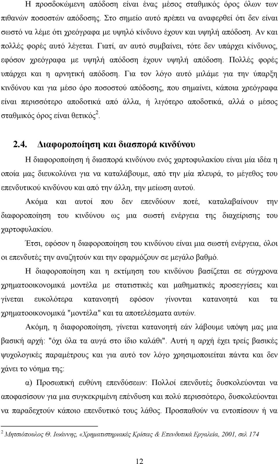 Γιατί, αν αυτό συμβαίνει, τότε δεν υπάρχει κίνδυνος, εφόσον χρεόγραφα με υψηλή απόδοση έχουν υψηλή απόδοση. Πολλές φορές υπάρχει και η αρνητική απόδοση.