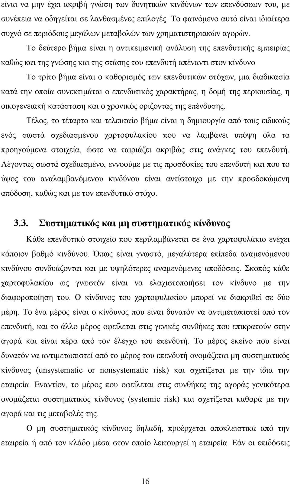 Το δεύτερο βήμα είναι η αντικειμενική ανάλυση της επενδυτικής εμπειρίας καθώς και της γνώσης και της στάσης του επενδυτή απέναντι στον κίνδυνο Το τρίτο βήμα είναι ο καθορισμός των επενδυτικών στόχων,