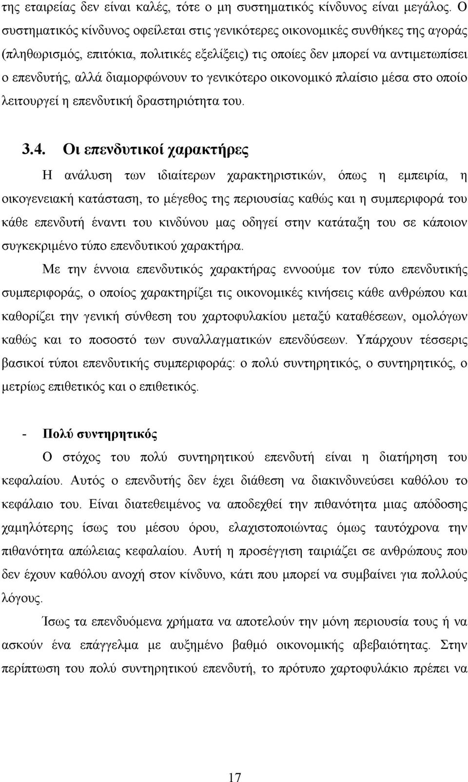 το γενικότερο οικονομικό πλαίσιο μέσα στο οποίο λειτουργεί η επενδυτική δραστηριότητα του. 3.4.