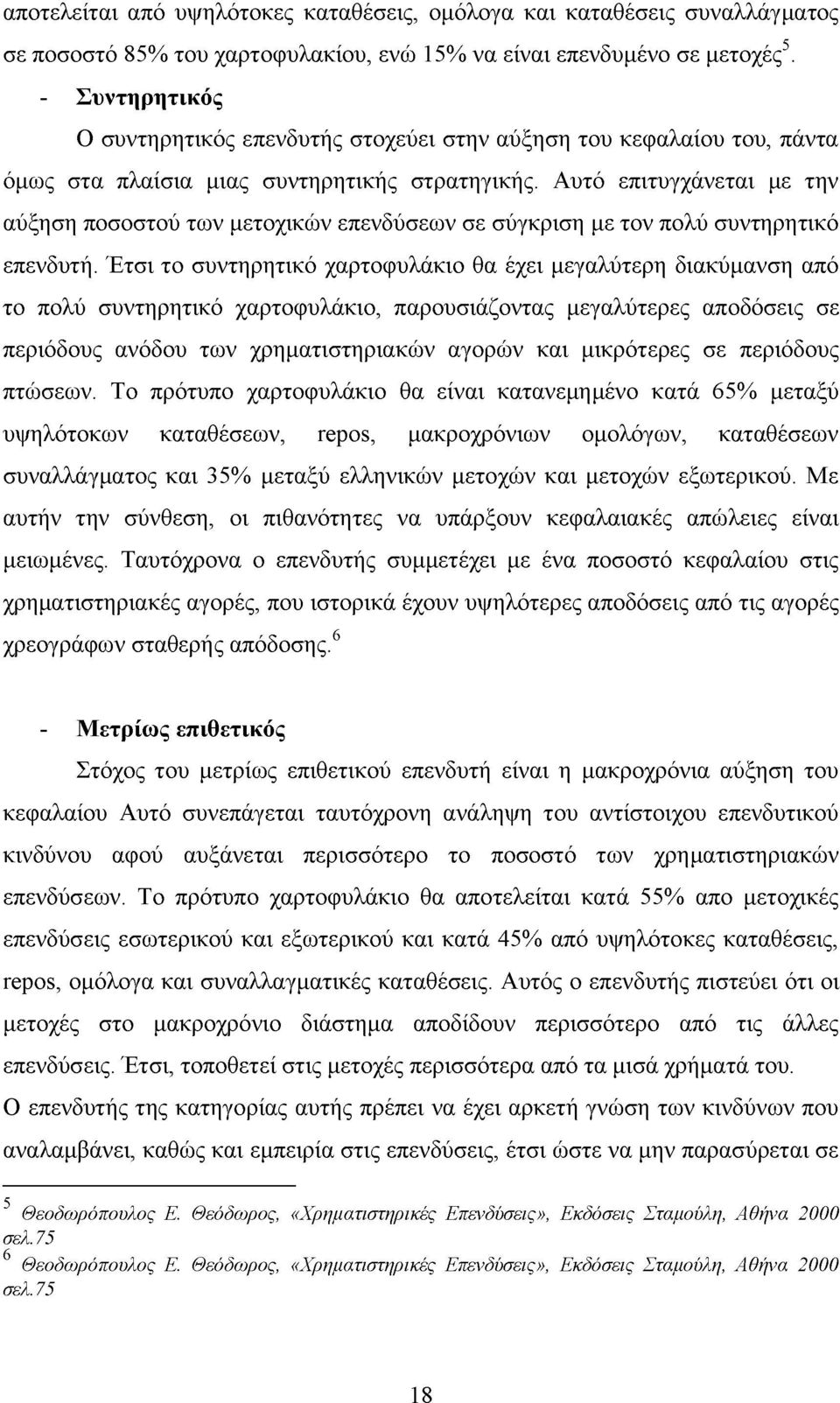 Αυτό επιτυγχάνεται με την αύξηση ποσοστού των μετοχικών επενδύσεων σε σύγκριση με τον πολύ συντηρητικό επενδυτή.