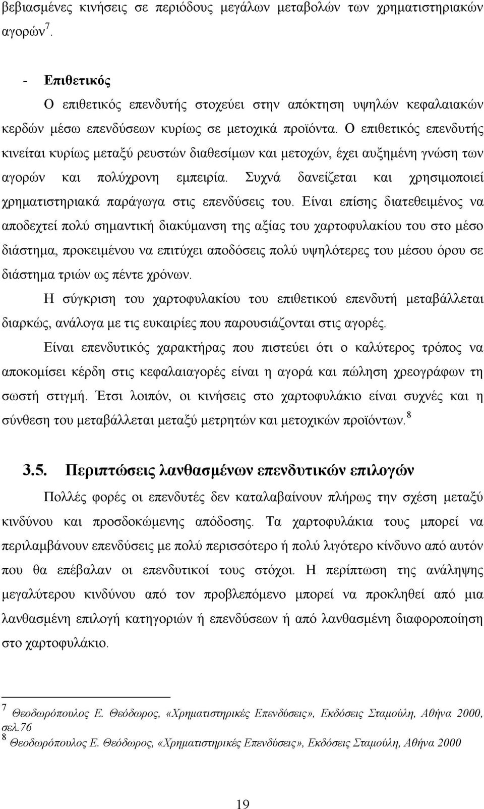 Ο επιθετικός επενδυτής κινείται κυρίως μεταξύ ρευστών διαθεσίμων και μετοχών, έχει αυξημένη γνώση των αγορών και πολύχρονη εμπειρία.