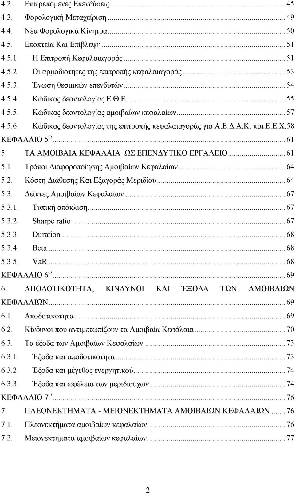 Ε.Δ.Α.Κ. και Ε.Ε.Χ.58 ΚΕΦΑΛΑΙΟ 5Ο... 61 5. ΤΑ ΑΜΟΙΒΑΙΑ ΚΕΦΑΛΑΙΑ ΩΣ ΕΠΕΝΔΥΤΙΚΟ ΕΡΓΑΛΕΙΟ... 61 5.1. Τ ρόποι Διαφοροποίησης Αμοιβαίων Κεφαλαίων... 64 5.2. Κόστη Διάθεσης Και Εξαγοράς Μεριδίου... 64 5.3.