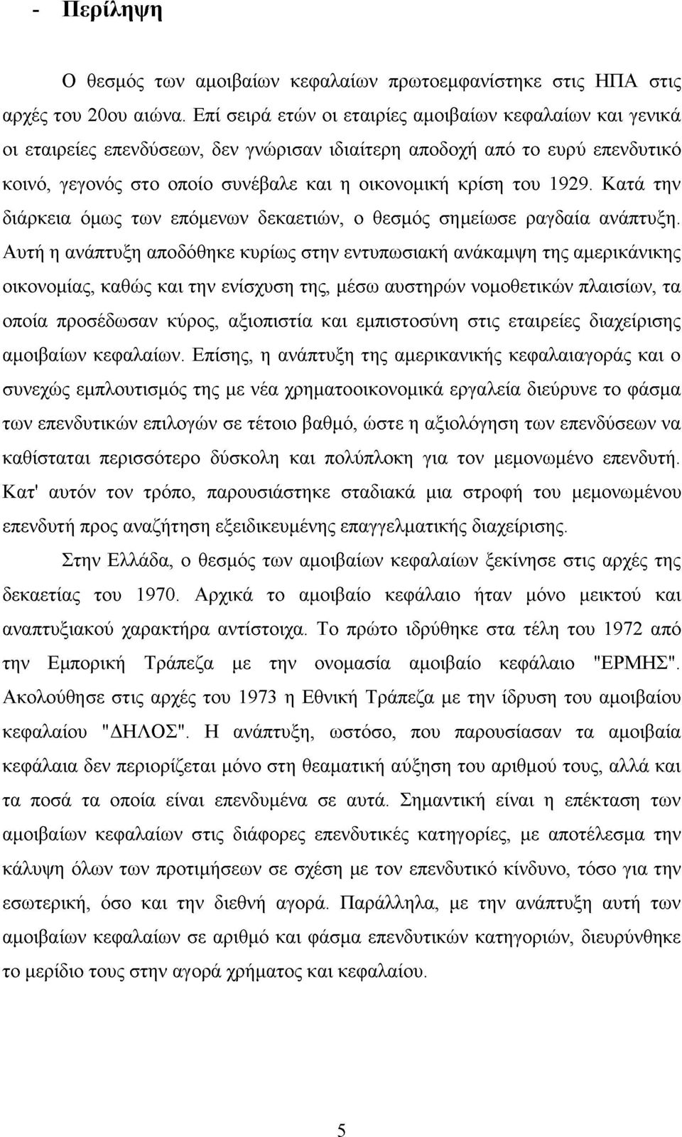 1929. Κατά την διάρκεια όμως των επόμενων δεκαετιών, ο θεσμός σημείωσε ραγδαία ανάπτυξη.