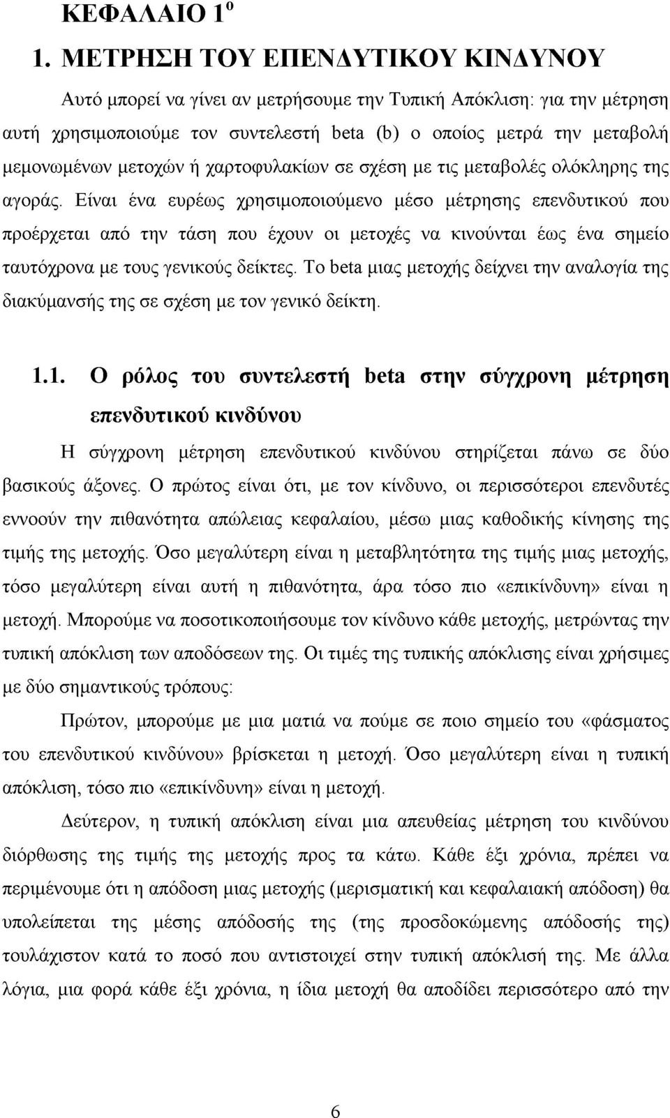 χαρτοφυλακίων σε σχέση με τις μεταβολές ολόκληρης της αγοράς.