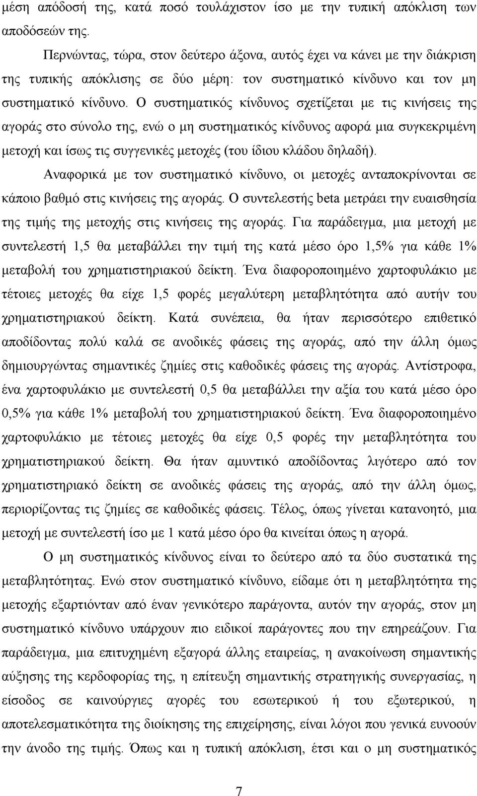 Ο συστηματικός κίνδυνος σχετίζεται με τις κινήσεις της αγοράς στο σύνολο της, ενώ ο μη συστηματικός κίνδυνος αφορά μια συγκεκριμένη μετοχή και ίσως τις συγγενικές μετοχές (του ίδιου κλάδου δηλαδή).