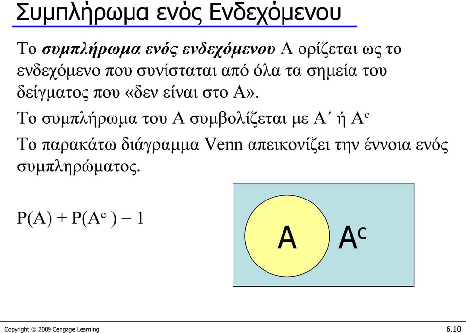 Το συμπλήρωμα του A συμβολίζεται με Α ή A c Το παρακάτω διάγραμμα Venn απεικονίζει