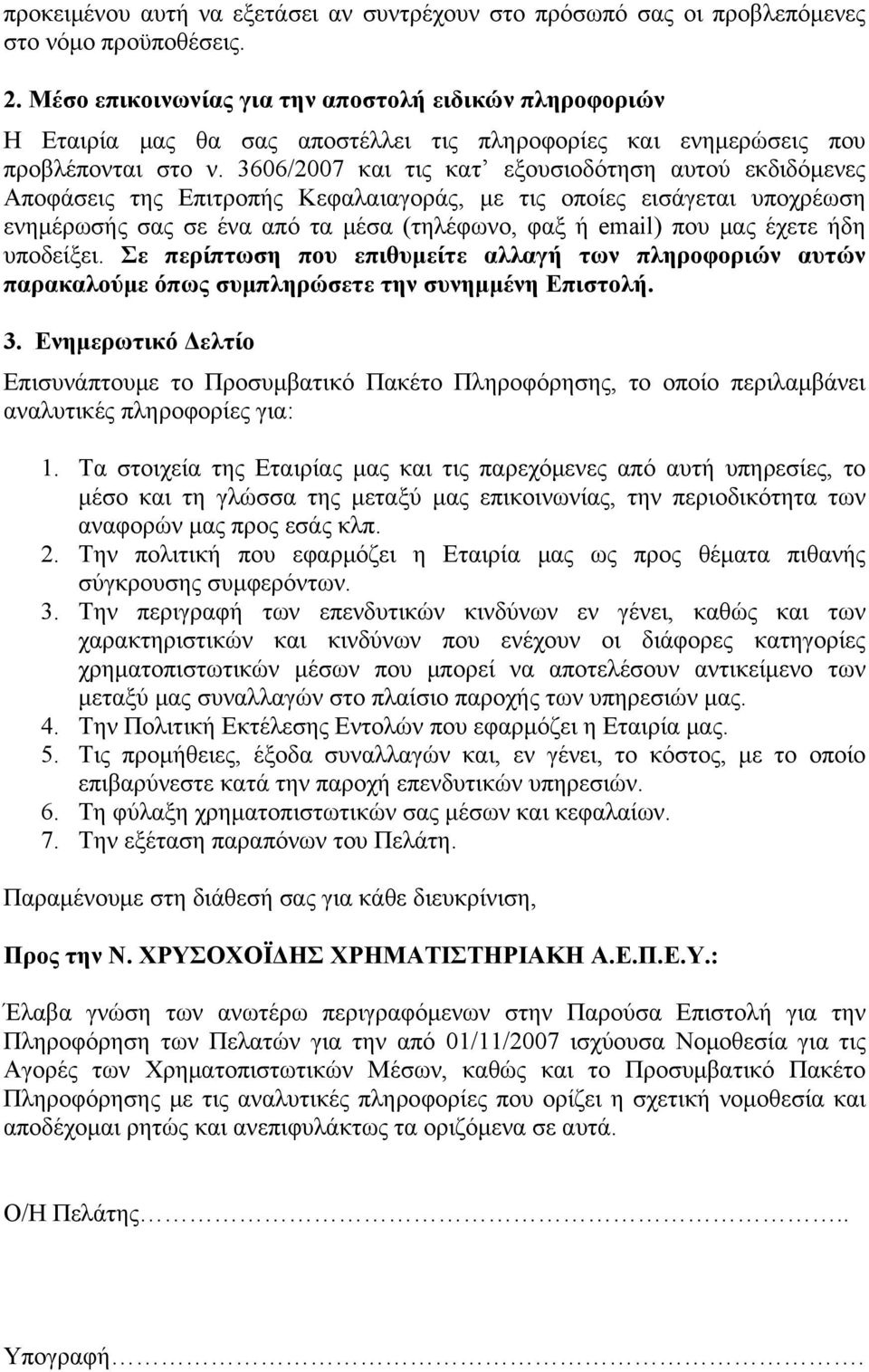 3606/2007 και τις κατ εξουσιοδότηση αυτού εκδιδόμενες Αποφάσεις της Επιτροπής Κεφαλαιαγοράς, με τις οποίες εισάγεται υποχρέωση ενημέρωσής σας σε ένα από τα μέσα (τηλέφωνο, φαξ ή email) που μας έχετε