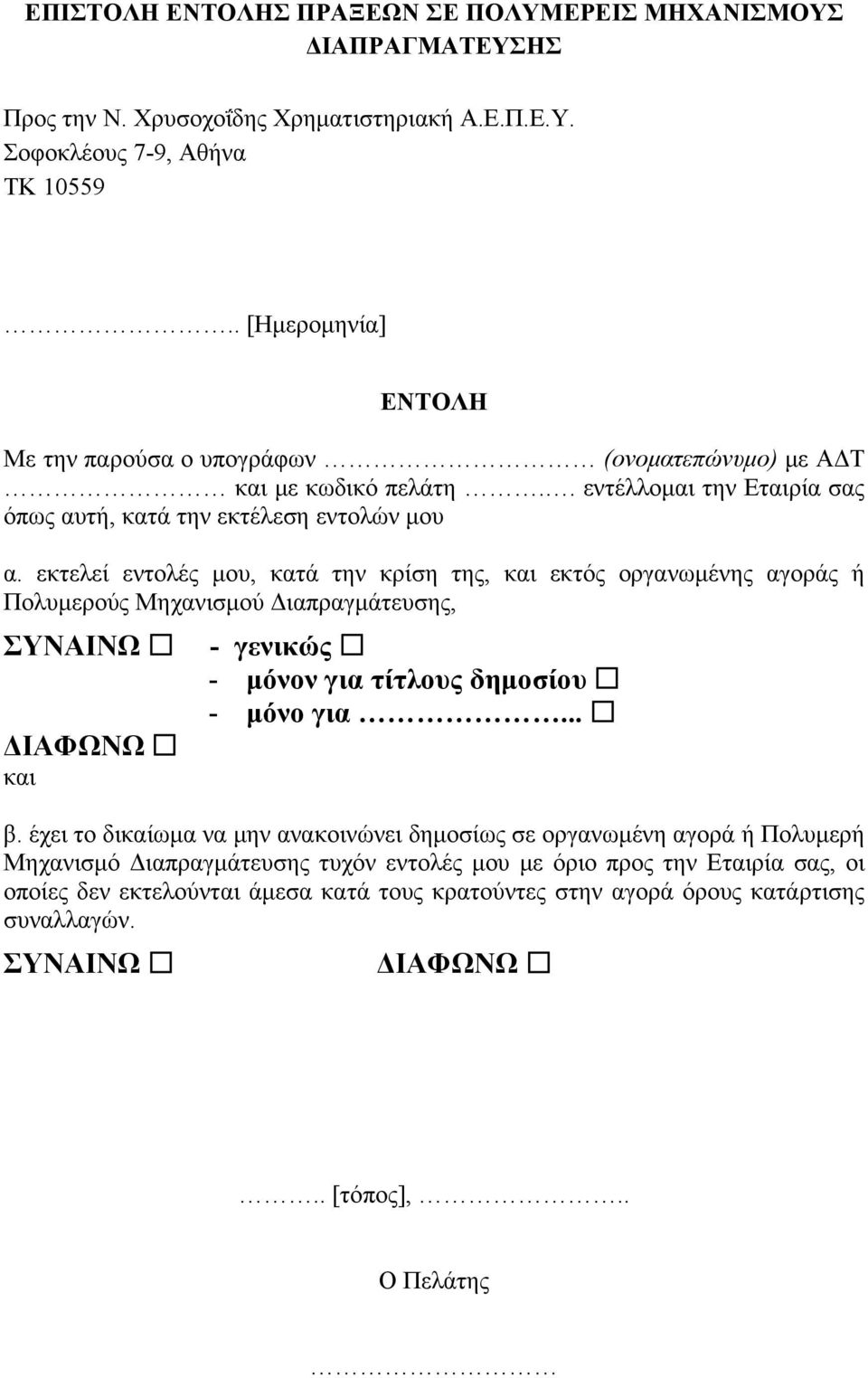 εκτελεί εντολές μου, κατά την κρίση της, και εκτός οργανωμένης αγοράς ή Πολυμερούς Μηχανισμού Διαπραγμάτευσης, ΣΥΝΑΙΝΩ ΔΙΑΦΩΝΩ και - γενικώς - μόνον για τίτλους δημοσίου - μόνο για... β.