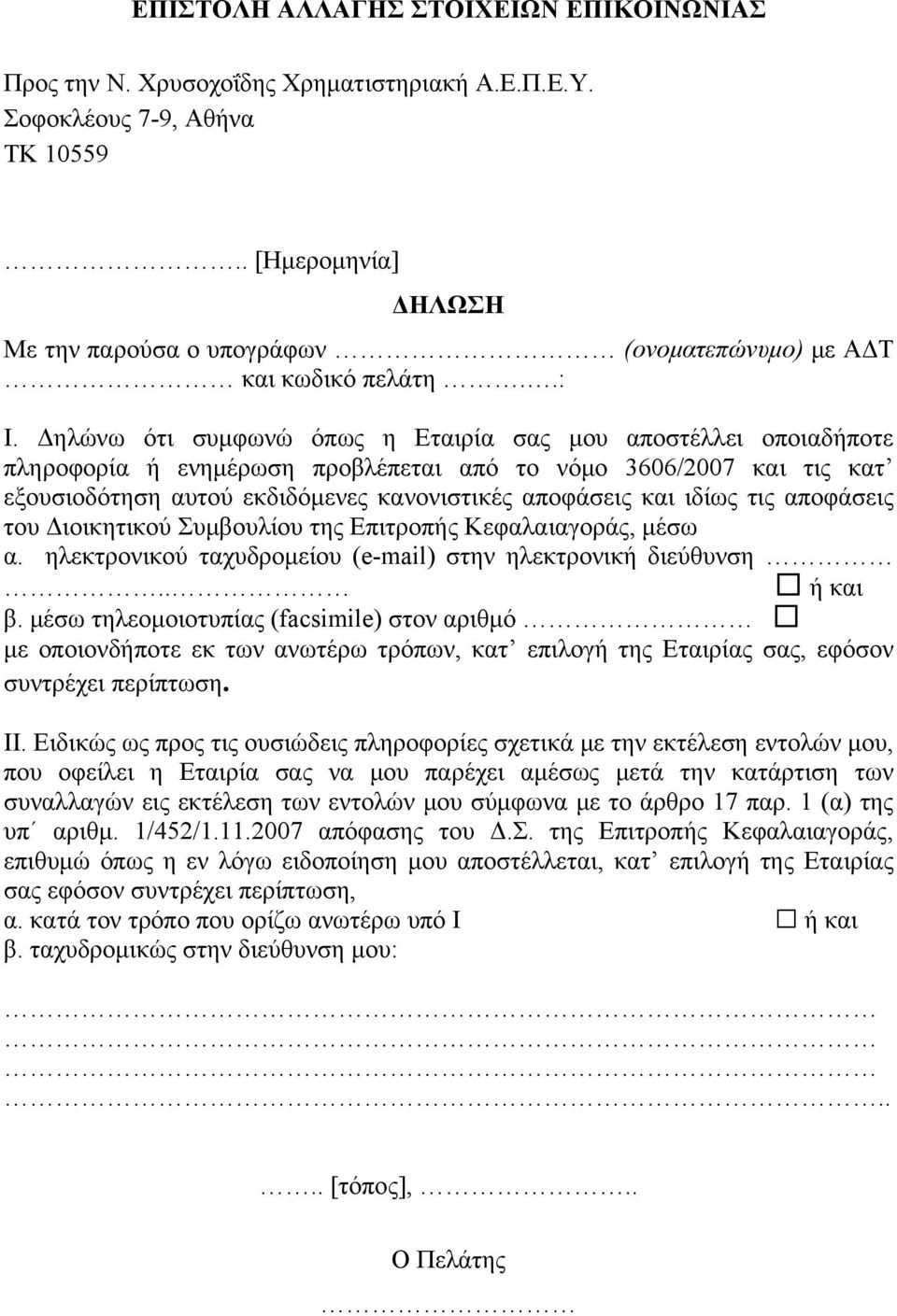 Δηλώνω ότι συμφωνώ όπως η Εταιρία σας μου αποστέλλει οποιαδήποτε πληροφορία ή ενημέρωση προβλέπεται από το νόμο 3606/2007 και τις κατ εξουσιοδότηση αυτού εκδιδόμενες κανονιστικές αποφάσεις και ιδίως