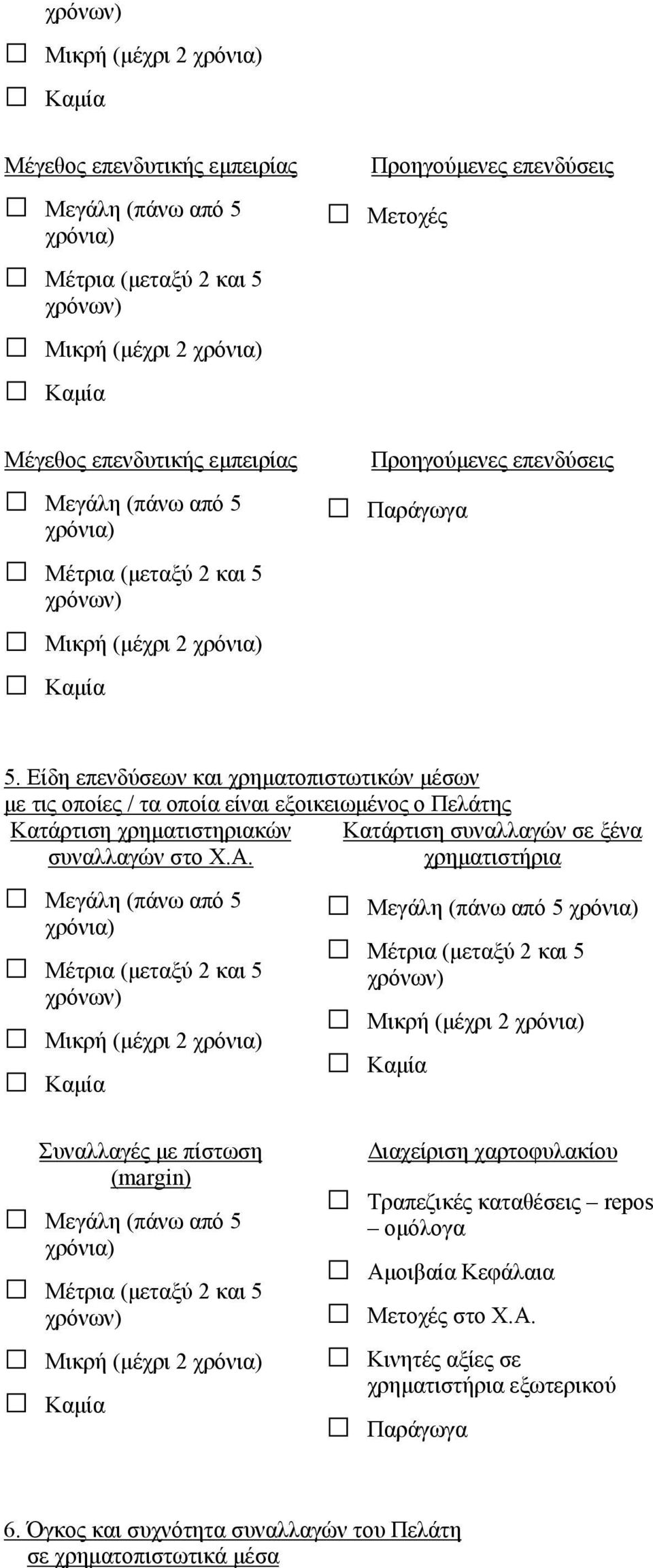 Χ.Α. Κατάρτιση συναλλαγών σε ξένα χρηματιστήρια Συναλλαγές με πίστωση (margin) Διαχείριση χαρτοφυλακίου Τραπεζικές καταθέσεις repos ομόλογα