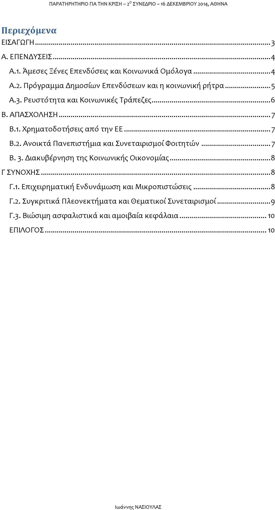 Χρηματοδοτήσεις από την ΕΕ... 7 Β.2. Ανοικτά Πανεπιστήμια και Συνεταιρισμοί Φοιτητών... 7 Β. 3. Διακυβέρνηση της Κοινωνικής Οικονομίας.