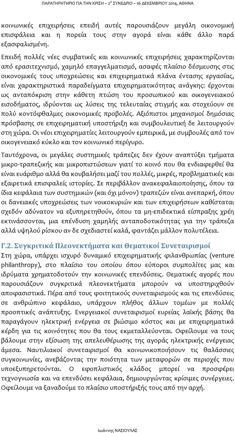 έντασης εργασίας, είναι χαρακτηριστικά παραδείγματα επιχειρηματικότητας ανάγκης: έρχονται ως ανταπόκριση στην κάθετη πτώση του προσωπικού και οικογενειακού εισοδήματος, ιδρύονται ως λύσεις της