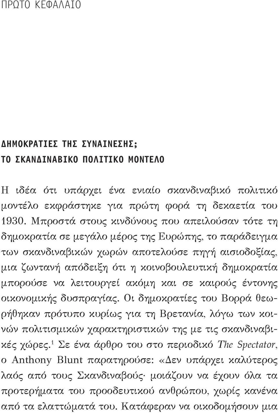 δημοκρατία μπορούσε να λειτουργεί ακόμη και σε καιρούς έντονης οικονομικής δυσπραγίας.