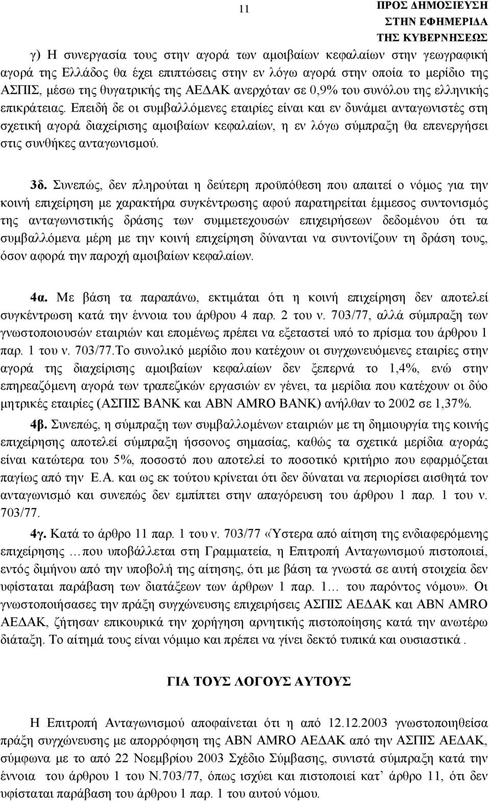 Επειδή δε οι συμβαλλόμενες εταιρίες είναι και εν δυνάμει ανταγωνιστές στη σχετική αγορά διαχείρισης αμοιβαίων κεφαλαίων, η εν λόγω σύμπραξη θα επενεργήσει στις συνθήκες ανταγωνισμού. 3δ.