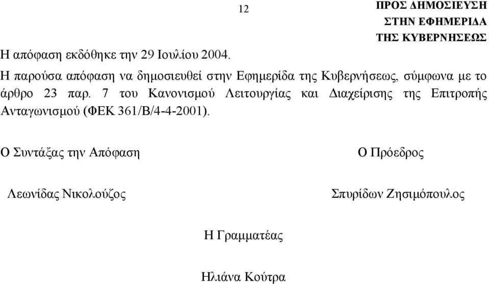 άρθρο 23 παρ.