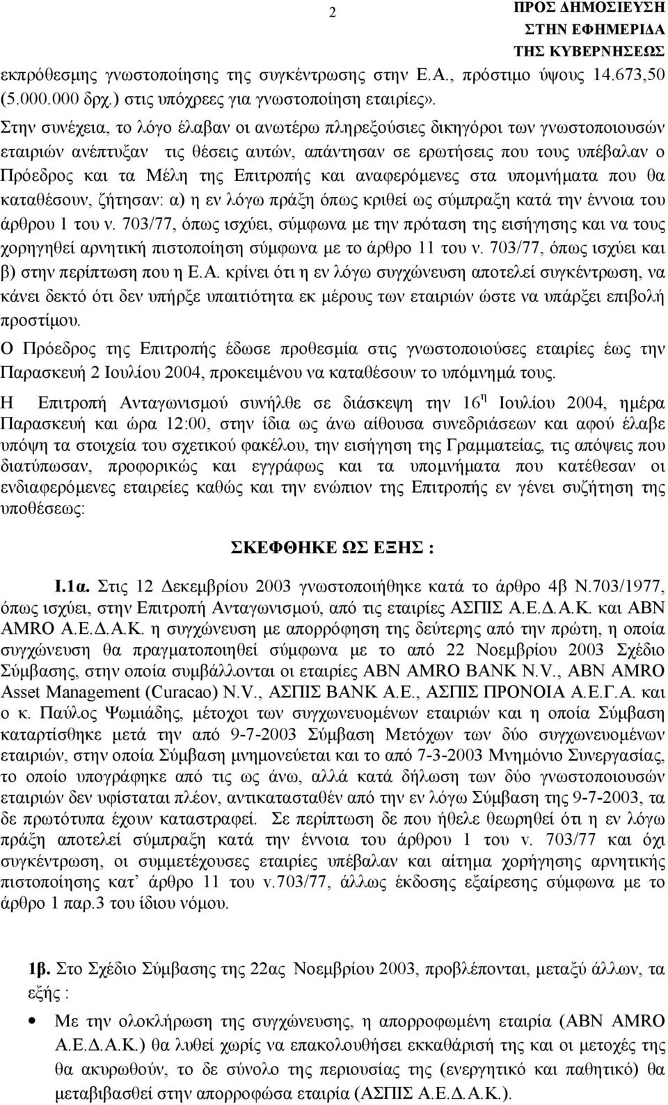 και αναφερόμενες στα υπομνήματα που θα καταθέσουν, ζήτησαν: α) η εν λόγω πράξη όπως κριθεί ως σύμπραξη κατά την έννοια του άρθρου 1 του ν.