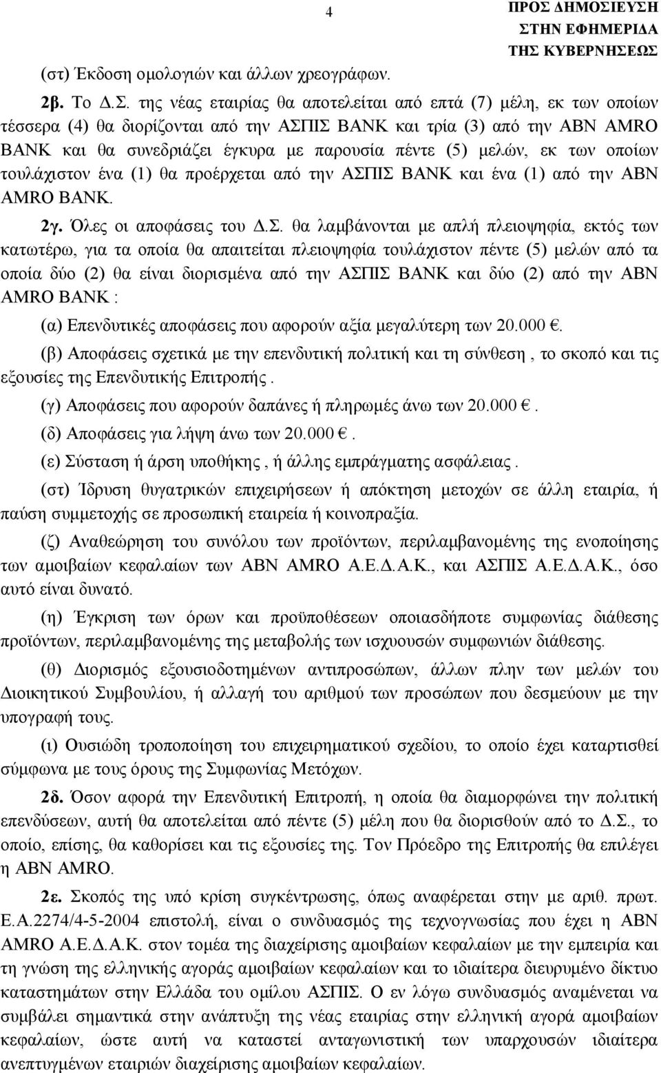 μελών, εκ των οποίων τουλάχιστον ένα (1) θα προέρχεται από την ΑΣΠ