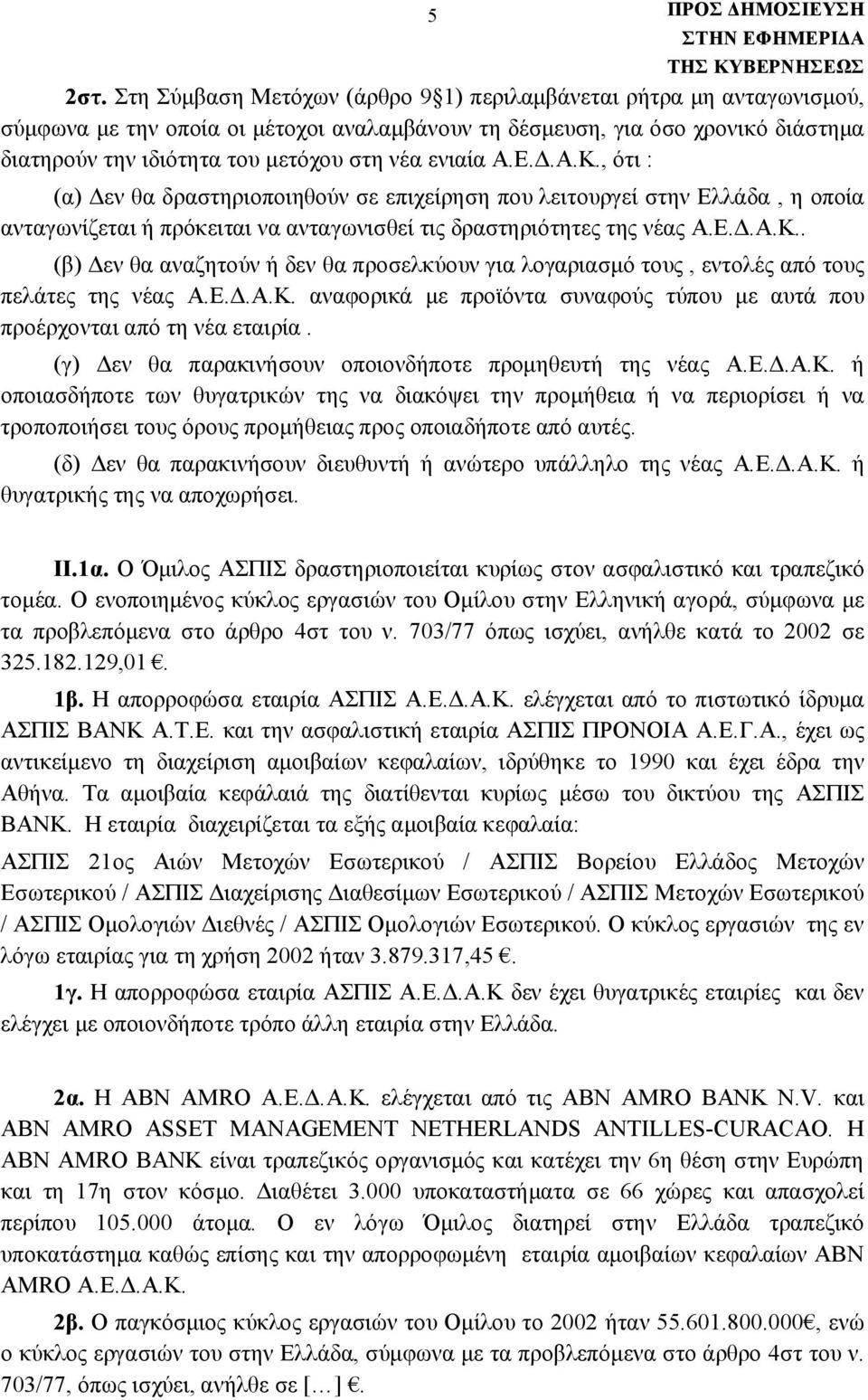 ενιαία Α.Ε.Δ.Α.Κ., ότι : (α) Δεν θα δραστηριοποιηθούν σε επιχείρηση που λειτουργεί στην Ελλάδα, η οποία ανταγωνίζεται ή πρόκειται να ανταγωνισθεί τις δραστηριότητες της νέας Α.Ε.Δ.Α.Κ.. (β) Δεν θα αναζητούν ή δεν θα προσελκύουν για λογαριασμό τους, εντολές από τους πελάτες της νέας Α.