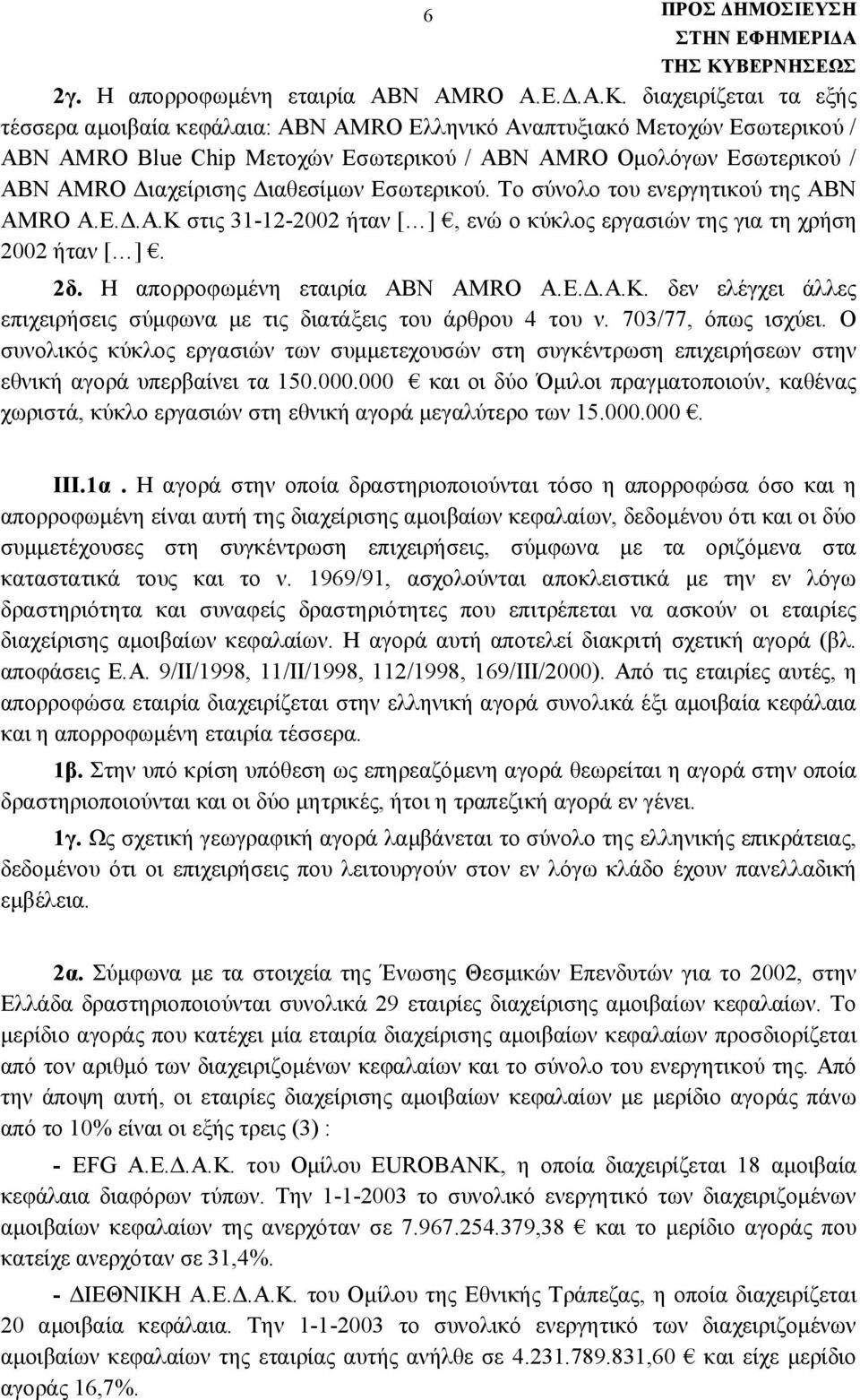 Διαθεσίμων Εσωτερικού. Το σύνολο του ενεργητικού της ABN AMRO Α.Ε.Δ.Α.Κ στις 31-12-2002 ήταν [ ], ενώ ο κύκλος εργασιών της για τη χρήση 2002 ήταν [ ]. 2δ. Η απορροφωμένη εταιρία ABN AMRO Α.Ε.Δ.Α.Κ. δεν ελέγχει άλλες επιχειρήσεις σύμφωνα με τις διατάξεις του άρθρου 4 του ν.