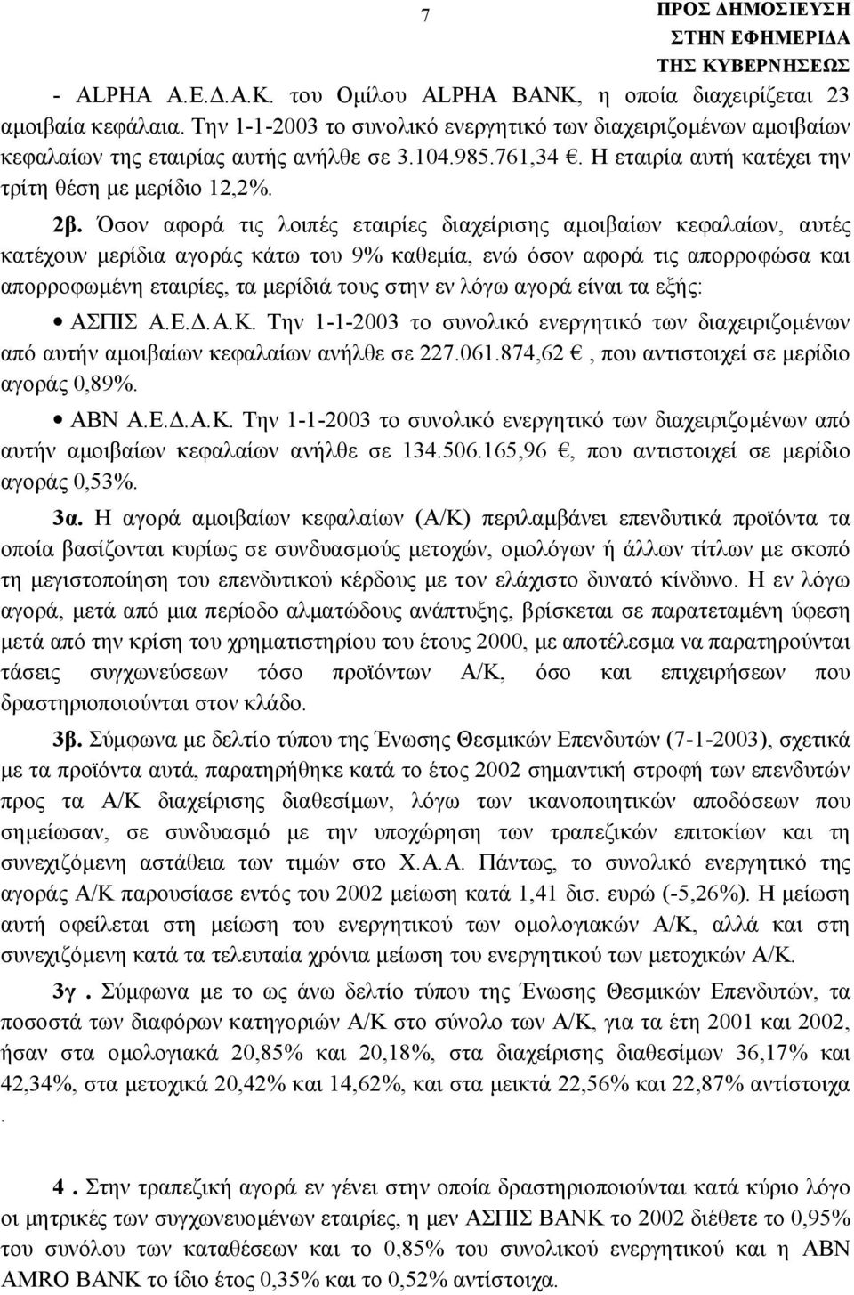 Όσον αφορά τις λοιπές εταιρίες διαχείρισης αμοιβαίων κεφαλαίων, αυτές κατέχουν μερίδια αγοράς κάτω του 9% καθεμία, ενώ όσον αφορά τις απορροφώσα και απορροφωμένη εταιρίες, τα μερίδιά τους στην εν