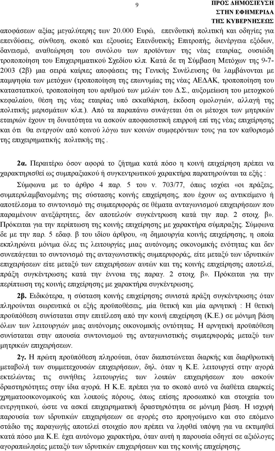 ουσιώδη τροποποίηση του Επιχειρηματικού Σχεδίου κλπ.