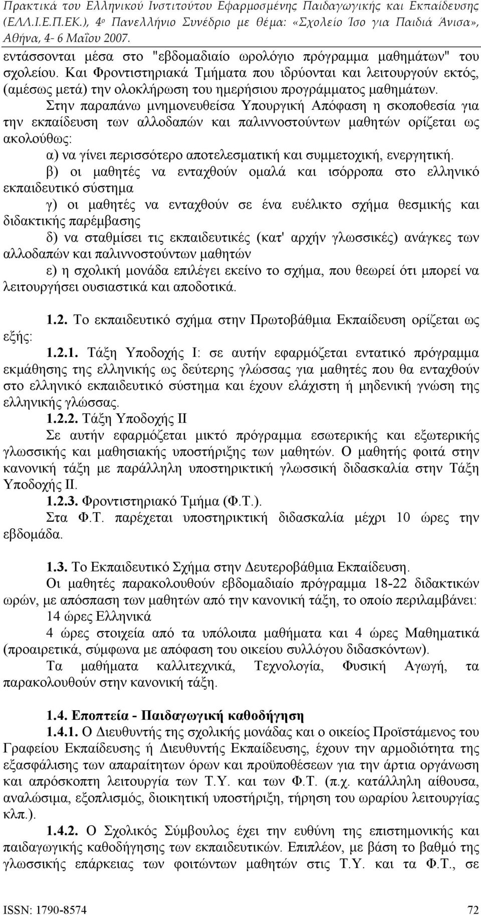 Στην παραπάνω μνημονευθείσα Υπουργική Απόφαση η σκοποθεσία για την εκπαίδευση των αλλοδαπών και παλιννοστούντων μαθητών ορίζεται ως ακολούθως: α) να γίνει περισσότερο αποτελεσματική και συμμετοχική,