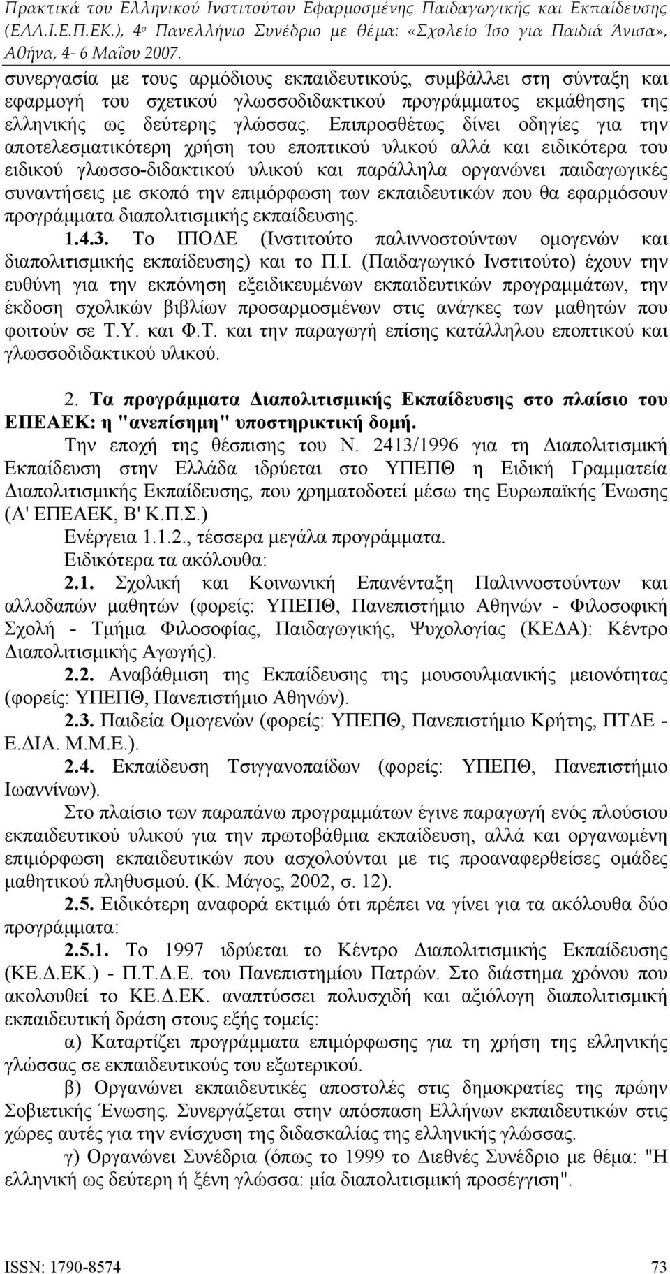 επιμόρφωση των εκπαιδευτικών που θα εφαρμόσουν προγράμματα διαπολιτισμικής εκπαίδευσης. 1.4.3. Το ΙΠ