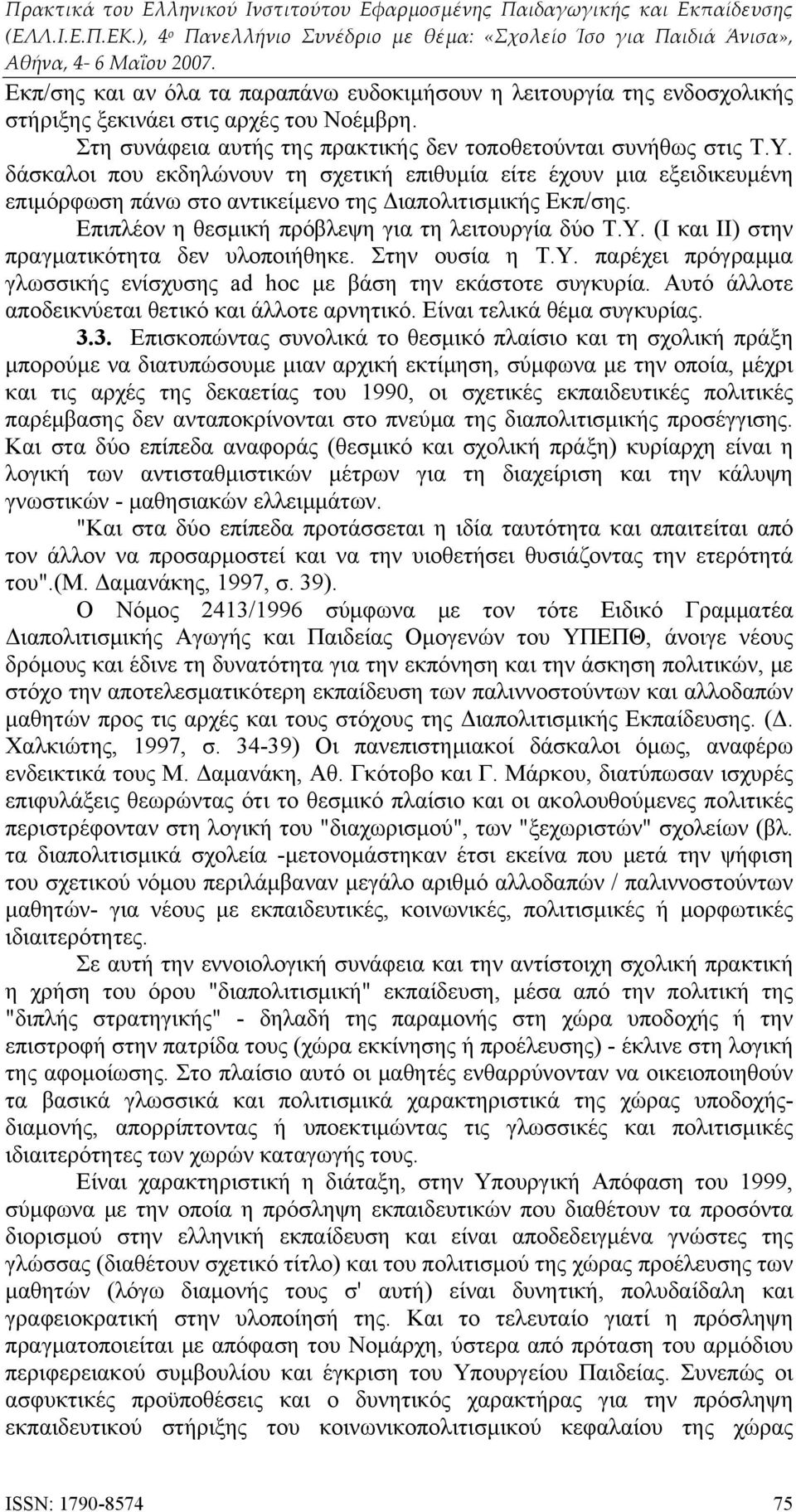 (Ι και ΙΙ) στην πραγματικότητα δεν υλοποιήθηκε. Στην ουσία η Τ.Υ. παρέχει πρόγραμμα γλωσσικής ενίσχυσης ad hoc με βάση την εκάστοτε συγκυρία. Αυτό άλλοτε αποδεικνύεται θετικό και άλλοτε αρνητικό.