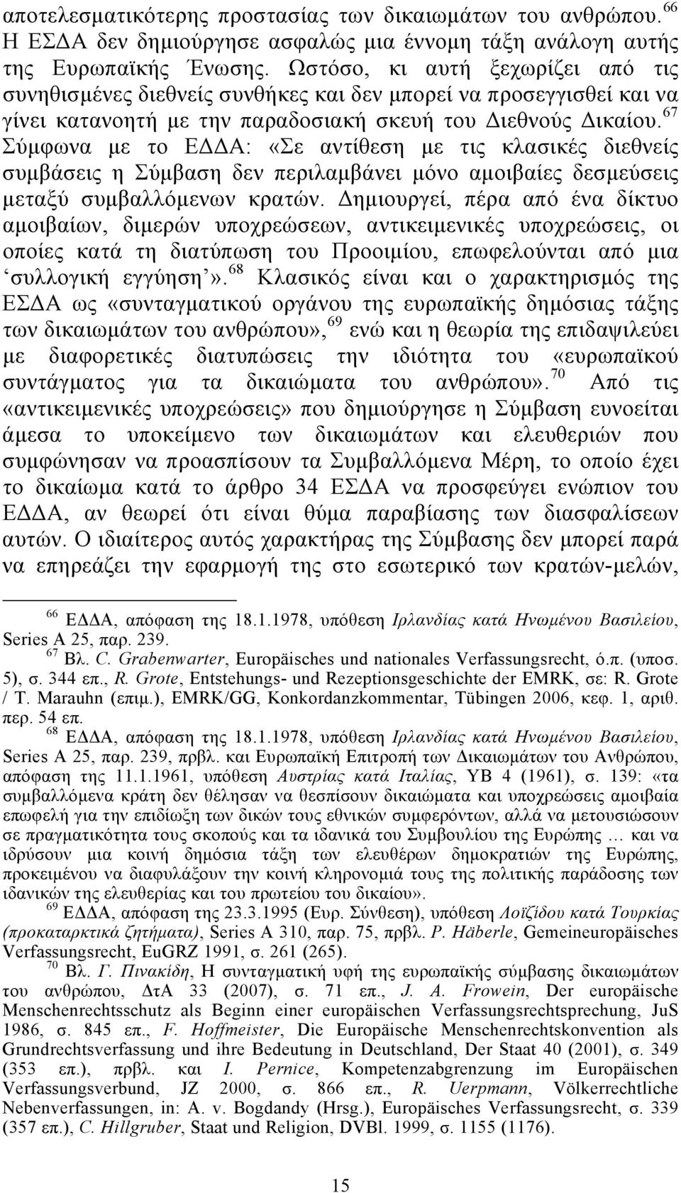 67 Σύμφωνα με το ΕΔΔΑ: «Σε αντίθεση με τις κλασικές διεθνείς συμβάσεις η Σύμβαση δεν περιλαμβάνει μόνο αμοιβαίες δεσμεύσεις μεταξύ συμβαλλόμενων κρατών.