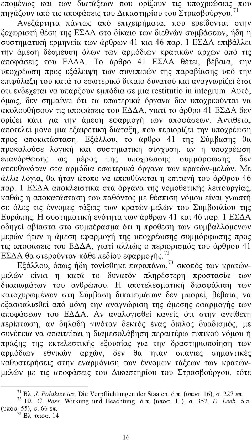 1 ΕΣΔΑ επιβάλλει την άμεση δέσμευση όλων των αρμόδιων κρατικών αρχών από τις αποφάσεις του ΕΔΔΑ.