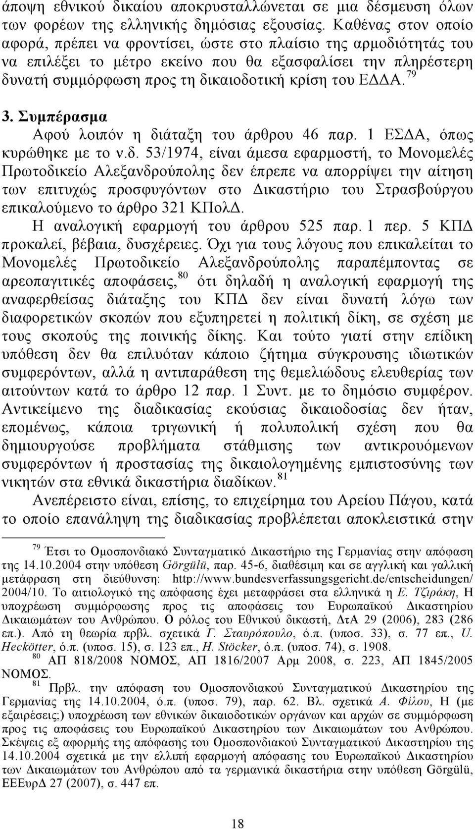 ΕΔΔΑ. 79 3. Συμπέρασμα Αφού λοιπόν η δι