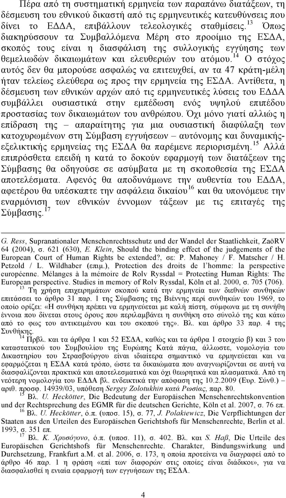 14 Ο στόχος αυτός δεν θα μπορούσε ασφαλώς να επιτευχθεί, αν τα 47 κράτη-μέλη ήταν τελείως ελεύθερα ως προς την ερμηνεία της ΕΣΔΑ.