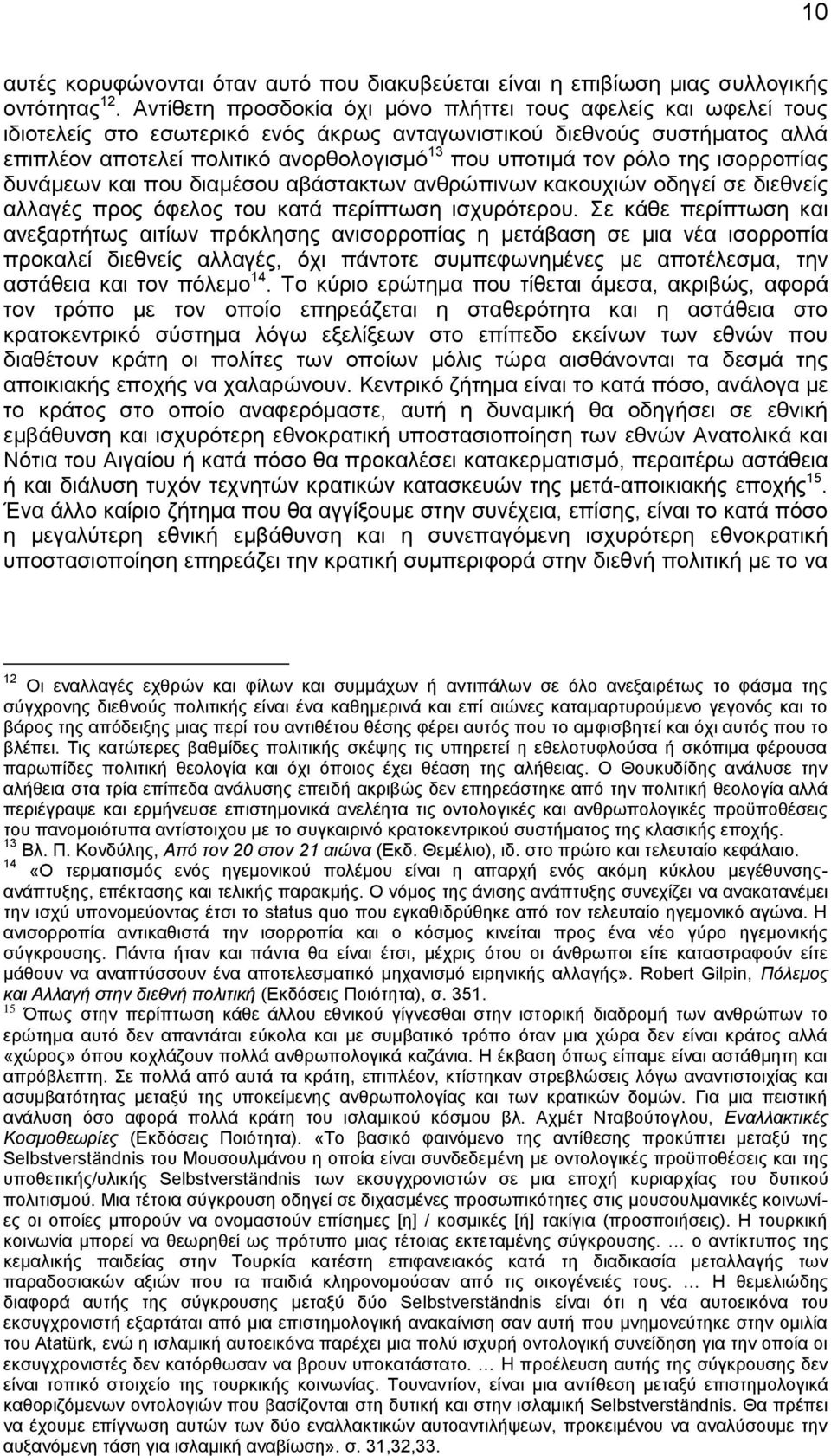 τον ρόλο της ισορροπίας δυνάμεων και που διαμέσου αβάστακτων ανθρώπινων κακουχιών οδηγεί σε διεθνείς αλλαγές προς όφελος του κατά περίπτωση ισχυρότερου.