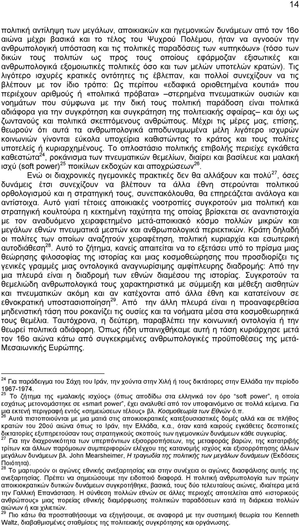 Τις λιγότερο ισχυρές κρατικές οντότητες τις έβλεπαν, και πολλοί συνεχίζουν να τις βλέπουν με τον ίδιο τρόπο: Ως περίπου «εδαφικά οριοθετημένα κουτιά» που περιέχουν αριθμούς ή «πολιτικά πρόβατα»