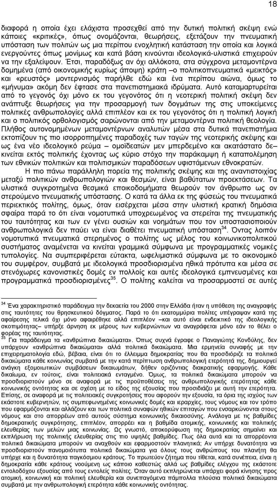 Έτσι, παραδόξως αν όχι αλλόκοτα, στα σύγχρονα μεταμοντέρνα δομημένα (από οικονομικής κυρίως άποψη) κράτη ο πολιτικοπνευματικά «μεικτός» και «ρευστός» μοντερνισμός παρήλθε εδώ και ένα περίπου αιώνα,