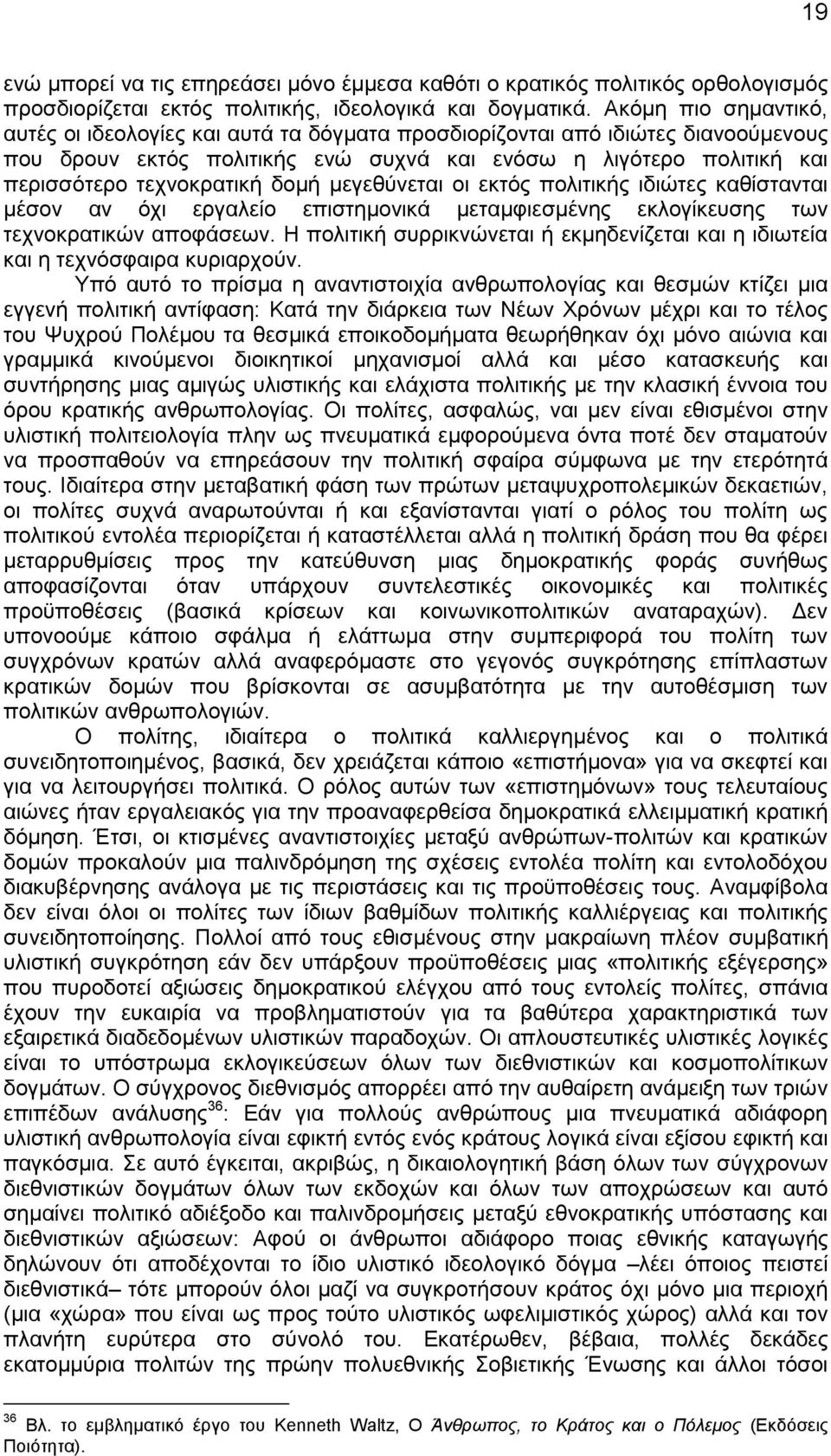 δομή μεγεθύνεται οι εκτός πολιτικής ιδιώτες καθίστανται μέσον αν όχι εργαλείο επιστημονικά μεταμφιεσμένης εκλογίκευσης των τεχνοκρατικών αποφάσεων.