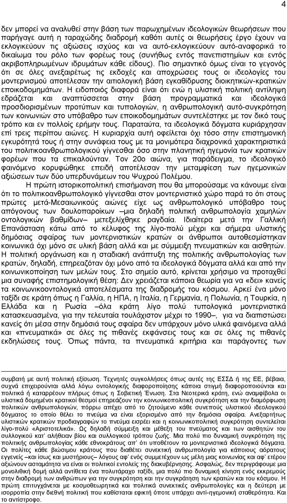 Πιο σημαντικό όμως είναι το γεγονός ότι σε όλες ανεξαιρέτως τις εκδοχές και αποχρώσεις τους οι ιδεολογίες του μοντερνισμού αποτέλεσαν την αιτιολογική βάση εγκαθίδρυσης διοικητικών-κρατικών