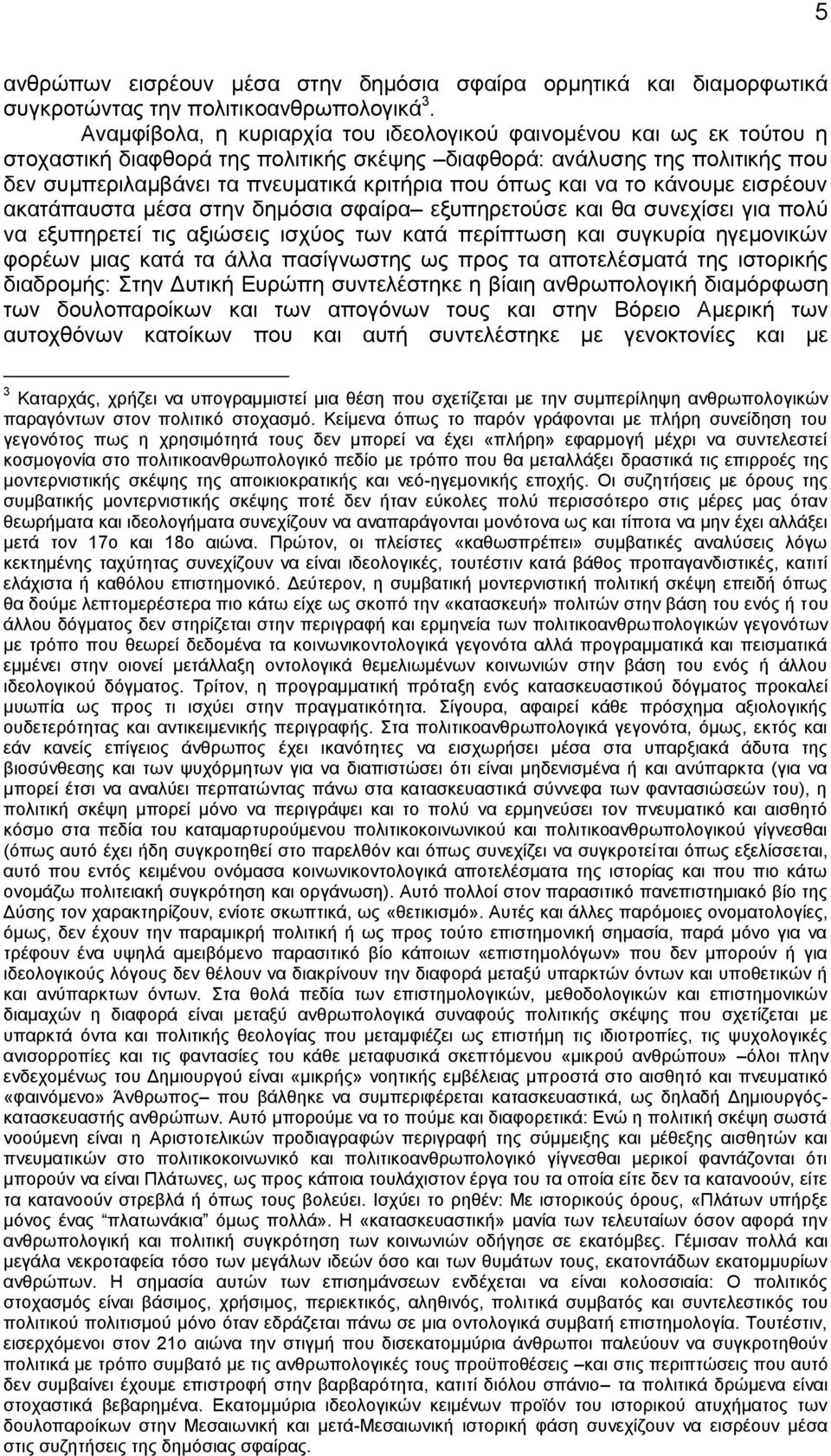 και να το κάνουμε εισρέουν ακατάπαυστα μέσα στην δημόσια σφαίρα εξυπηρετούσε και θα συνεχίσει για πολύ να εξυπηρετεί τις αξιώσεις ισχύος των κατά περίπτωση και συγκυρία ηγεμονικών φορέων μιας κατά τα