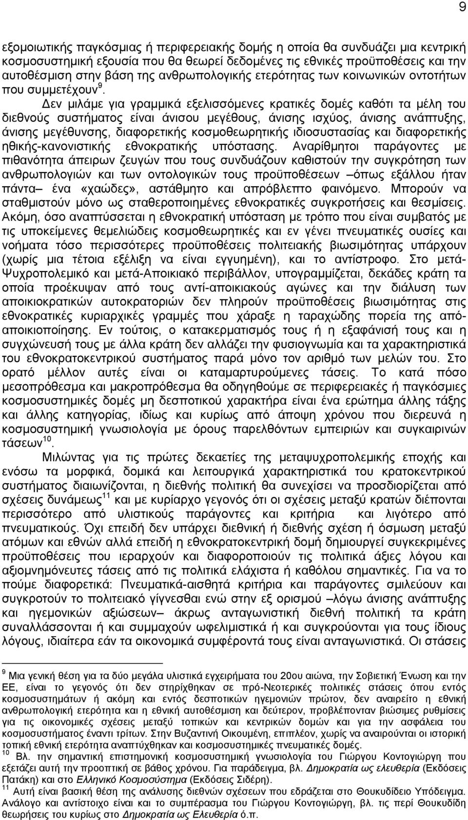 Δεν μιλάμε για γραμμικά εξελισσόμενες κρατικές δομές καθότι τα μέλη του διεθνούς συστήματος είναι άνισου μεγέθους, άνισης ισχύος, άνισης ανάπτυξης, άνισης μεγέθυνσης, διαφορετικής κοσμοθεωρητικής