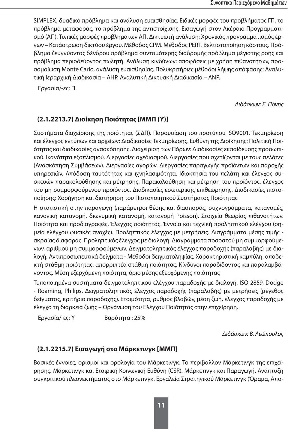 Πρόβλημα ζευγνύοντος δένδρου πρόβλημα συντομότερης διαδρομής πρόβλημα μέγιστης ροής και πρόβλημα περιοδεύοντος πωλητή.