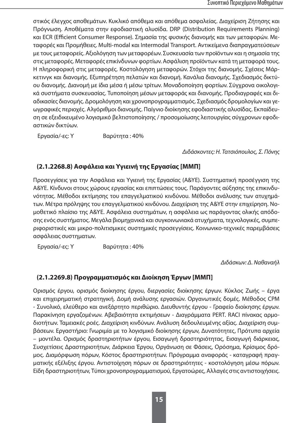 Αντικείμενα διαπραγματεύσεων με τους μεταφορείς. Αξιολόγηση των μεταφορέων. Συσκευασία των προϊόντων και η σημασία της στις μεταφορές. Μεταφορές επικίνδυνων φορτίων.