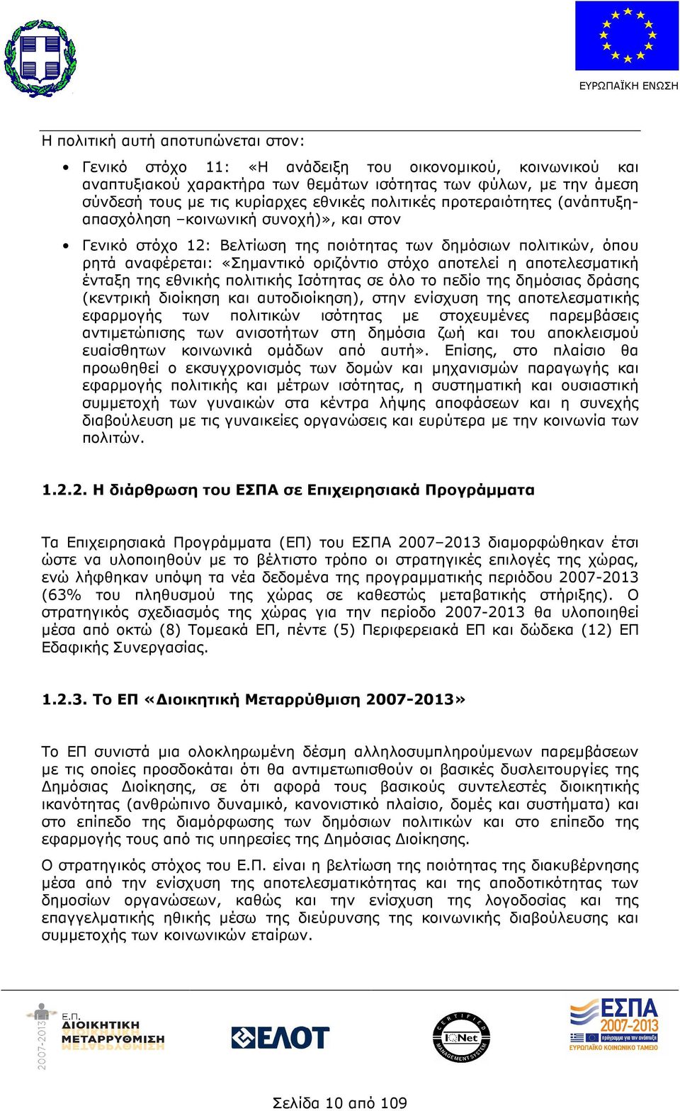 αποτελεί η αποτελεσµατική ένταξη της εθνικής πολιτικής Ισότητας σε όλο το πεδίο της δηµόσιας δράσης (κεντρική διοίκηση και αυτοδιοίκηση), στην ενίσχυση της αποτελεσµατικής εφαρµογής των πολιτικών