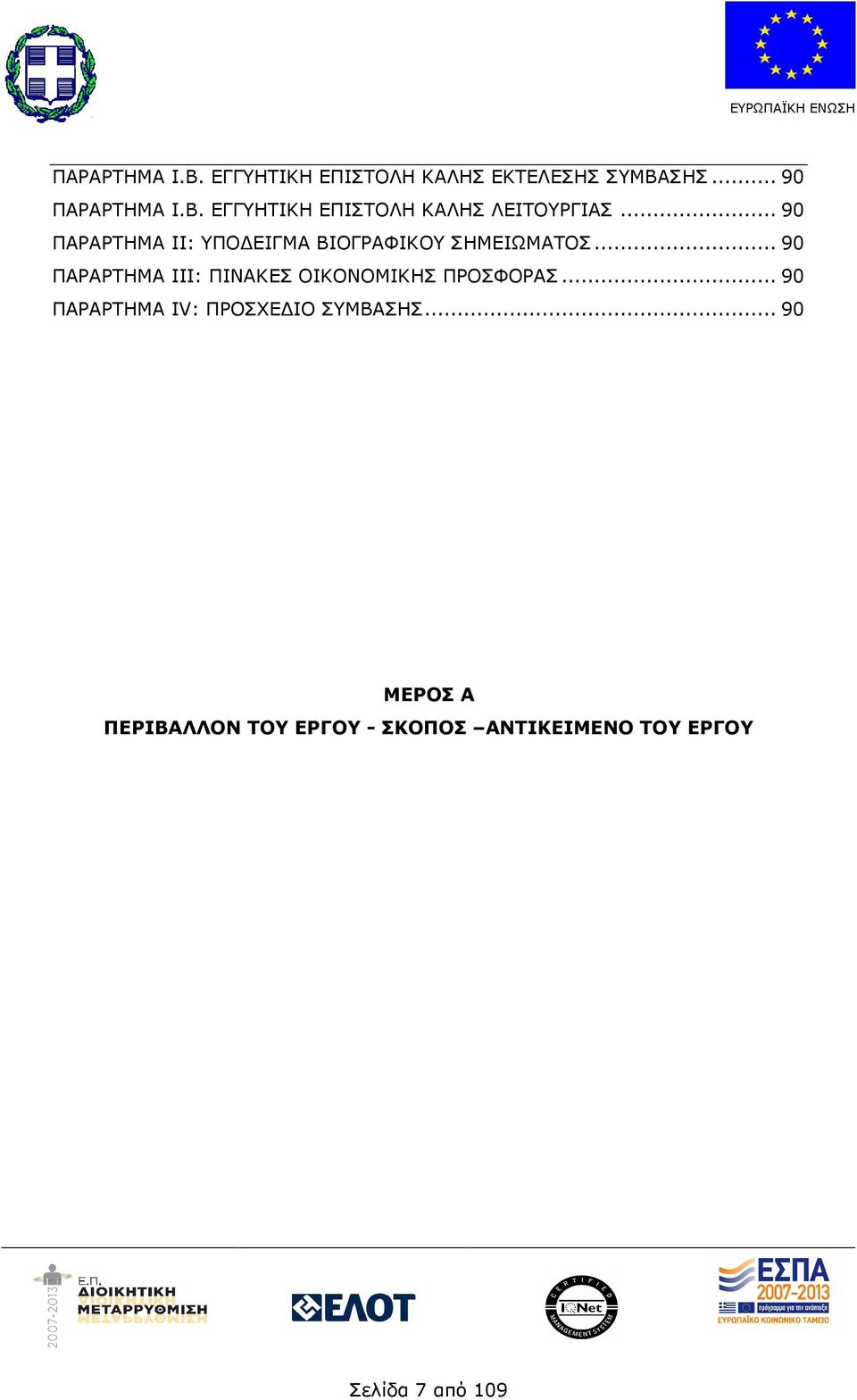 ..90 ΠΑΡΑΡΤΗΜΑ ΙΙΙ: ΠΙΝΑΚΕΣ ΟΙΚΟΝΟΜΙΚΗΣ ΠΡΟΣΦΟΡΑΣ.