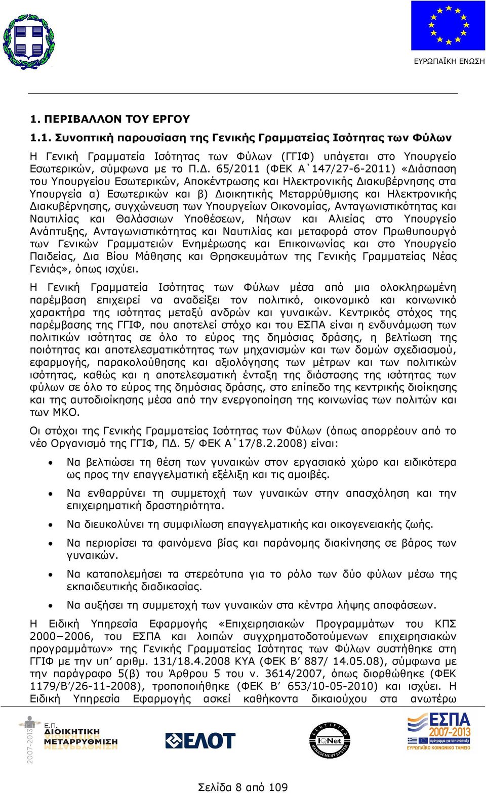 ιακυβέρνησης, συγχώνευση των Υπουργείων Οικονοµίας, Ανταγωνιστικότητας και Ναυτιλίας και Θαλάσσιων Υποθέσεων, Νήσων και Αλιείας στο Υπουργείο Ανάπτυξης, Ανταγωνιστικότητας και Ναυτιλίας και µεταφορά