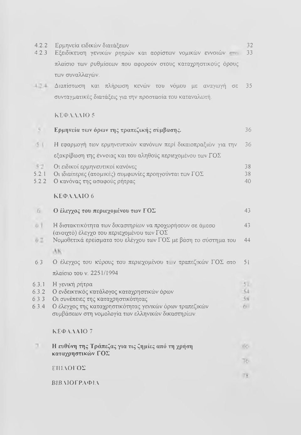 36 Η εφαρμογή των ερμηνευτικών κανόνων περί δικαιοπραξιών για την 36 εξακρίβωση της έννοιας και του αληθούς περιεχομένου των ΓΟΣ Οι ειδικοί ερμηνευτικοί κανόνες 38 Οι ιδιαίτερες (ατομικές) συμφωνίες